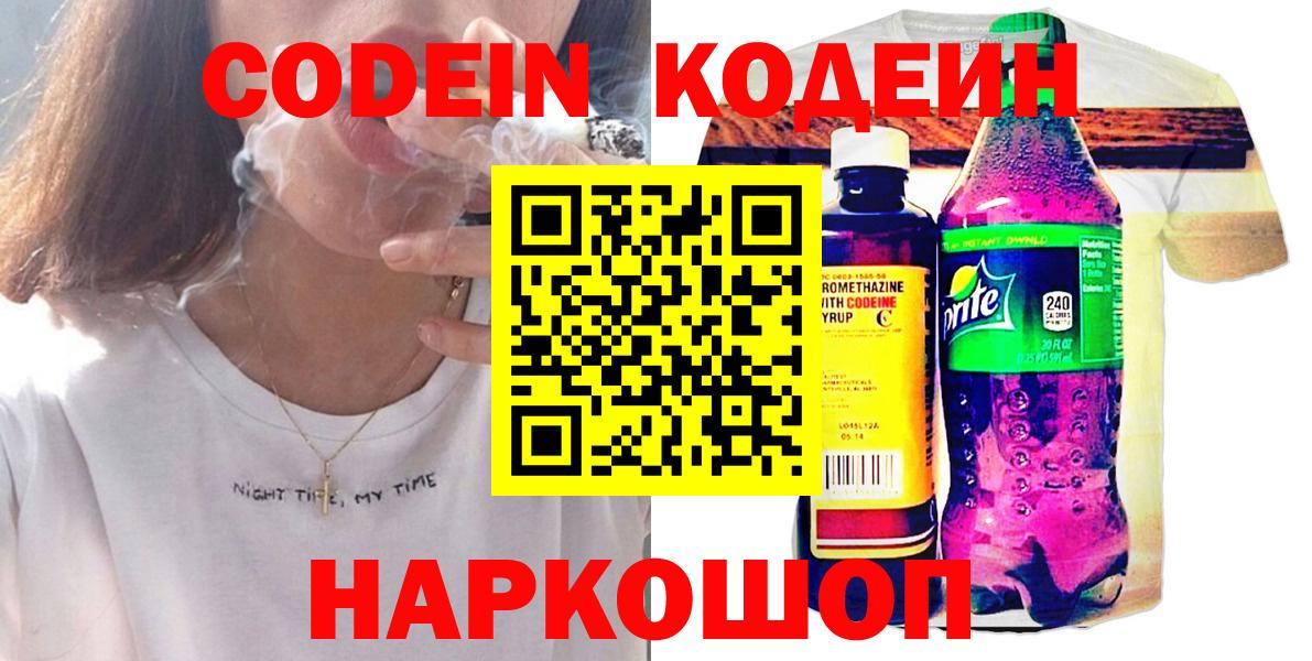Одинцово  Codein Purple Drank  Кодеиновый сироп Lean Purple Drank  Вход с VPN 