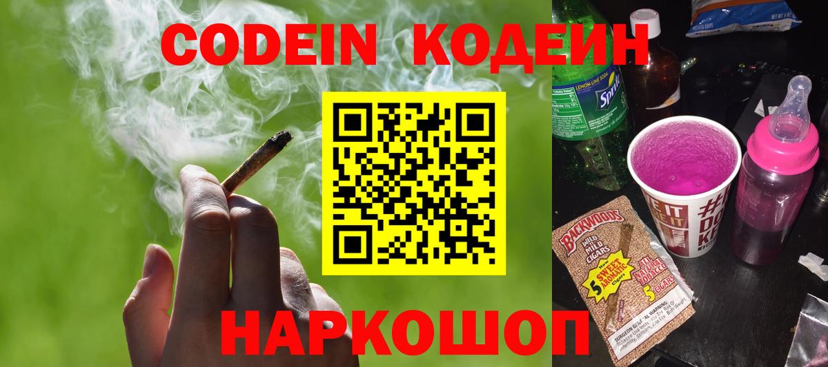 Кодеиновый сироп Lean Purple Drank Одинцово